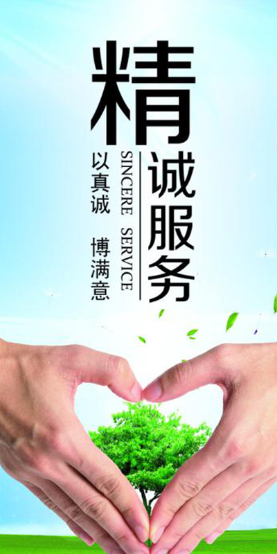 精诚服务