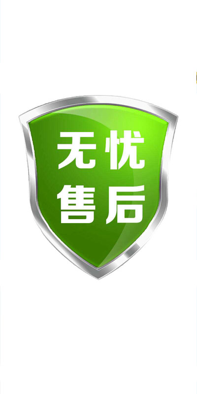 售后保障