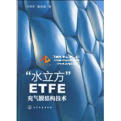 水立方ETFT膜材介绍