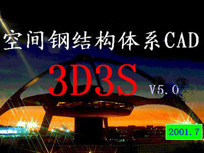 3D3S--膜结构设计软件